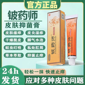 tb706695611043淘宝5支装正品铍药师药膏草本乳膏止痒软膏皮肤湿痒