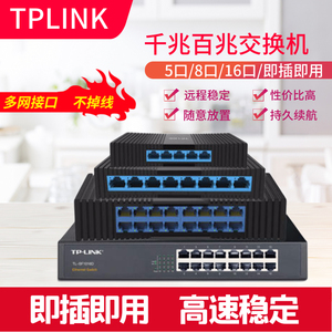 TP-LINK 5口8口多口全千兆百兆交换机路由器分流器分配器网络集线器网线分线器TPLINK小型家用宿舍交换器