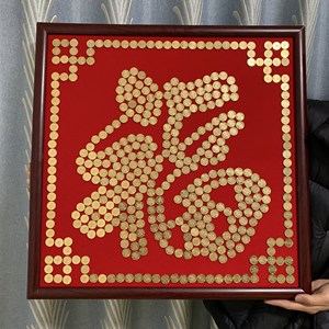 五毛硬币喜字贴模板婚房压床喜新娘订制结婚板结拼字福字五钱婚礼