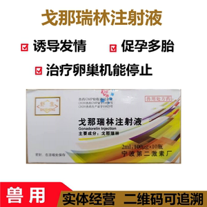 戈那瑞林注射液宁波二厂兽药舒牛促排卵猪牛羊同期发情卵泡囊肿