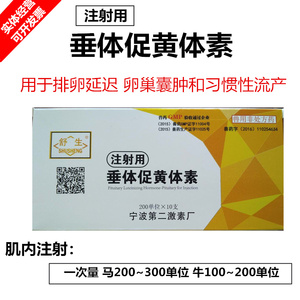 黄体素促排兽用促黄体素垂体促黄体激素促排卵巢囊肿宁波出品兽药