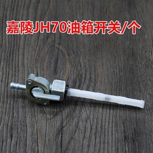 摩托车油箱开关 嘉陵jh70 助力48型 jd100 dy90油箱开关 油开关