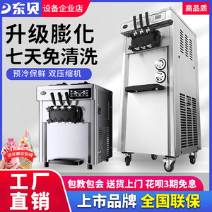 东贝冰淇淋机商用全自动酸奶甜筒机大容量立式免清洗软冰激凌机器