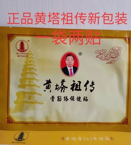 801人付款淘宝黄塔寺膏药塔贴磁疗冷敷贴颈椎腰腿痛膏贴膏黑膏贴药饼