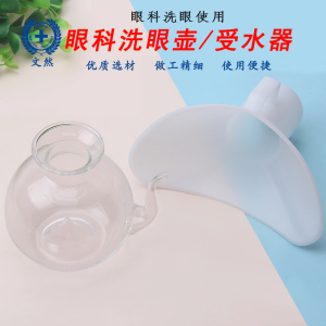 塑料眼科受水器 眼科接水器玻璃洗眼壶 眼科用收水器包邮