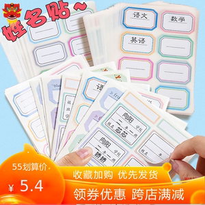 小学生课本姓名贴儿童自粘大号幼儿园班级学号书本一年级纸质防水
