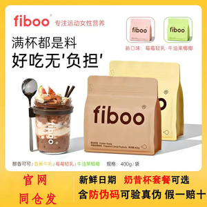 fiboo爆料奶昔高蛋白早餐速食官方冲饮代餐奶昔粉营养饱腹食品