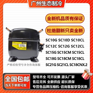 SC21CL SC15CM SC15D SC21G SC12D SC18CL全新丹佛斯思科普压缩机