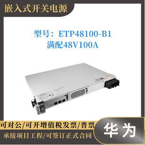 华为ETP48100-B1嵌入式通信开关电源系统OLT专用48V100A机柜专用