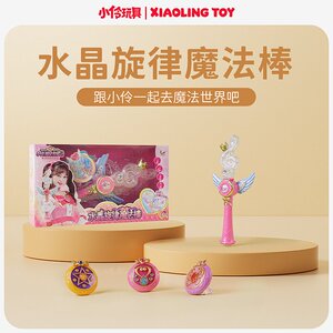 小伶魔法棒魔法世界3变身器仙女魔法棒小玲小林正版官方女孩玩具