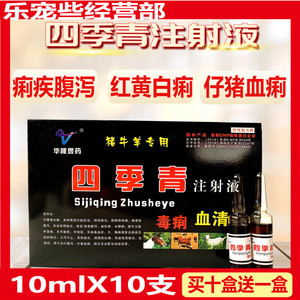 兽药四季青注射液猪牛羊清热拉稀腹泻仔猪黄白痢肠炎毒痢血清包邮
