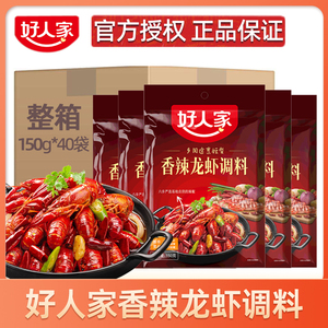 好人家香辣龙虾调料150g*40袋整箱炒小龙虾干锅蟹火锅底料调味料