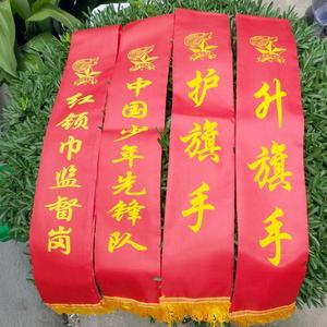 升旗手 护旗手绶带 礼仪带  授带 中国少年先锋队 红领巾监督岗