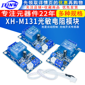 XH-M131 光敏电阻模块 亮度自动控制模块 12V光控继电器光线开关