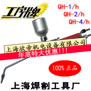 工字牌喷焊炬 上海焊割工具厂 QH-1/h QH-2/h QH-4/h金属粉末喷焊