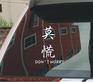 580人付款天猫莫慌淡定稳住且慢汽车贴纸个性创意改装文字车贴摩托车