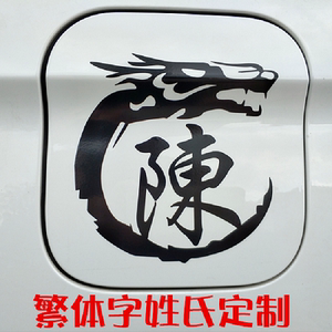 汽车改装装饰车贴 姓氏个性定制车贴纸 创意 油箱盖 繁体字字贴