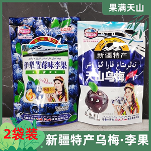 果满天山乌梅208g伊犁蓝莓味李果新疆特产果干蜜饯果脯休闲零食