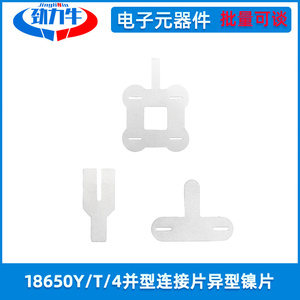 异型镍片镍带镀镍钢带电池连接镍18650连接片4并/T型/Y型