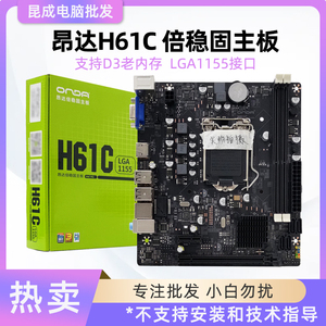 Onda/昂达 h61c 台式机1155针全新主板 支持双通道DDR3内存