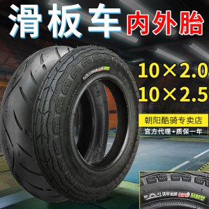 10X2.5/2.0滑板车轮胎10*2.0/2.5朝阳轮胎平衡车婴儿手推车内外胎