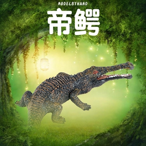 林畅模玩儿童玩具史前巨兽帝鳄模型帝王鳄远古生物肌鳄鱼仿真动物