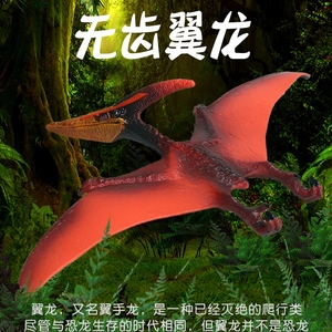 林畅模玩侏罗纪无齿翼龙翼手龙儿童大号恐龙模型玩具套装仿真动物