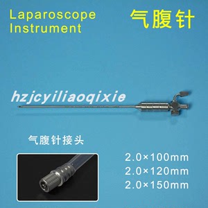 腹腔镜手术器械气腹针 气腹针接口2.0mm*100mm/120mm/150mm