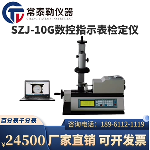 数控指示表检定仪 SZJ-10G/50G型百分表千分表检测仪指示表检定仪