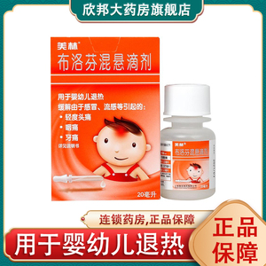 包邮 美林布洛芬混悬滴剂 20ml*1瓶/盒儿童感冒缓解疼痛婴儿发烧婴幼
