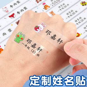 透明姓名贴幼儿园定制自粘小学生姓名牌防水防撕宝宝入园儿童名字贴一