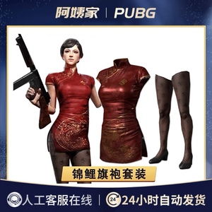 pubg绝地求生锦鲤旗袍丝袜一整套皮肤cdk兑换码黑色丝袜服饰整套