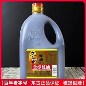 东古金标蚝油2kg实惠装老字号凉拌秘制酱汁提鲜腌制炒菜调味汁