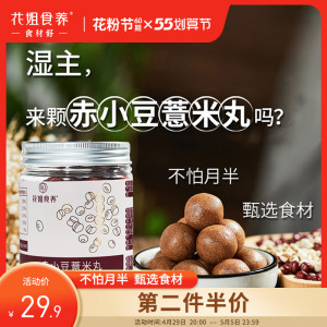 花姐食养红豆薏米丸薏仁芡实赤小豆100g即食营养零食养生