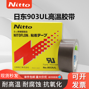 日东Nitto903UL日本进口铁氟龙高温胶带封口机热切刀特氟龙胶带