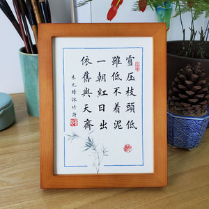 朱元璋咏竹诗雪压枝头低励志实木相框书房办公桌字画礼物书法摆件