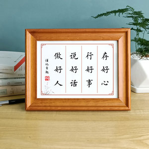 存好心行好事说好话做好人实木相框书桌面摆台座右铭人生修身摆件