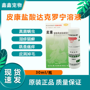 康牧皮康盐酸达克罗宁溶液喷剂宠物用狗狗猫咪猫癣22年5月到期