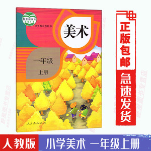 2021人教版小学1一年级上册美术书课本教材教科书 人民教育 1一年