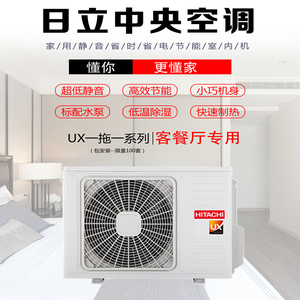 日立家用客餐厅一拖一变频ux系列制冷制热风管机静音空调免费设计