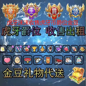 虎牙礼物代送金豆礼物/收虎牙币/收售贵族/魔法书/虎牙一号/藏宝