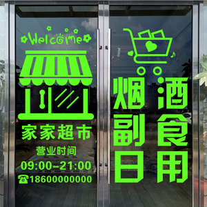 个性创意超市商场店铺橱窗玻璃门贴纸烟酒副食便利店装饰墙贴自粘