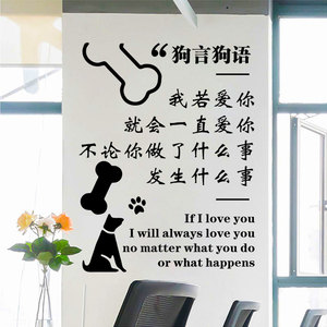 狗言狗语玻璃贴纸个性搞笑感人文字语录猫狗宠物店橱窗装饰墙贴纸
