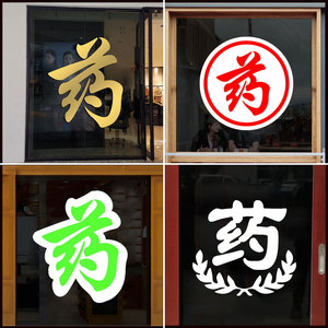 创意文字药字药店门诊橱窗玻璃门贴纸药房医院药剂室装饰墙贴自粘