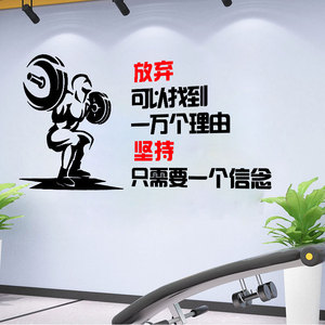 全民健身房体育运动馆宣传海报背景自粘墙贴纸创意励志墙面装饰