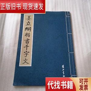 姜立纲楷书千字文