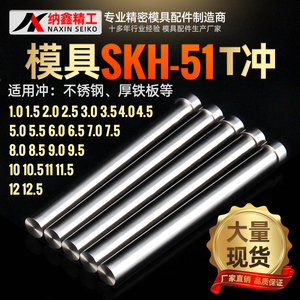 模具t冲skh51不锈钢模具冲床t型冲针冲头3.0 3.5 4.0 4.5 5.0 5.5
