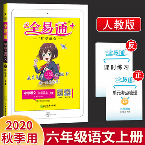 2020秋全易通六年级上册语文部编版人教版小学生教材同步练习册