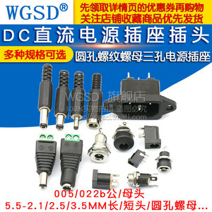 DC直流电源插头插座公母接头转转换母座公头接头5.5-2.1/2.5MM3.5