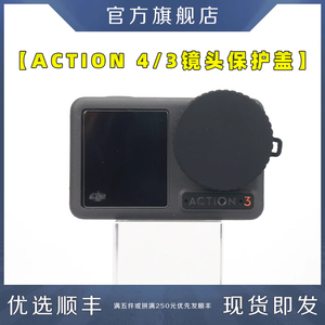 适用DJI大疆OSMO ACTION 4/3灵眸运动相机镜头保护盖硅胶保护套保护壳外壳防水防尘摄影数码vlog录像配件户外